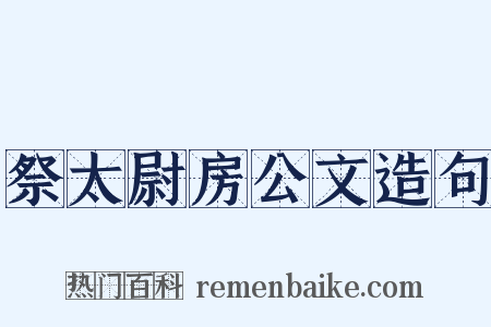 祭太尉房公文造句是什么意思的图片